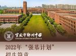 宁波市鄞州中学2022年“强基计划”招生简章
