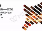 2018千年丝路青少儿传统艺术丝路文化展演(预告)