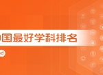收藏！2022软科中国最好学科排名——96个学科完整榜单汇总