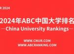 2024 中国大学排名发布！